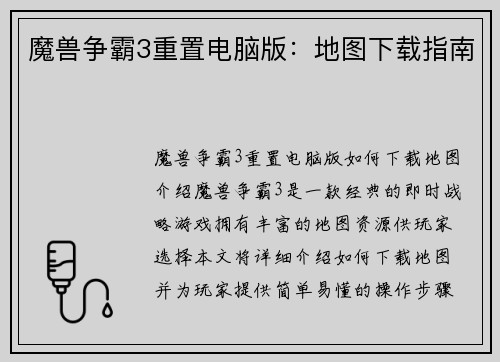 魔兽争霸3重置电脑版：地图下载指南