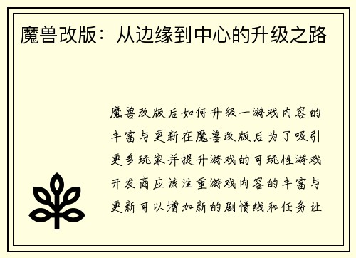 魔兽改版：从边缘到中心的升级之路